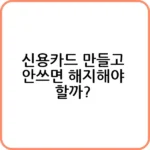 사용하지 않는 신용카드 해지 방법