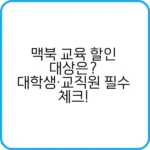 맥북 교육 할인으로 저렴하게 구매하는 방법