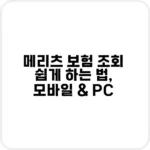 메리츠 보험 조회 방법 안내