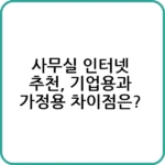 무실 인터넷 추천 | 빠르고 안정적인 연결