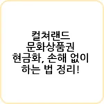 컬쳐랜드 문화상품권 현금화 방법