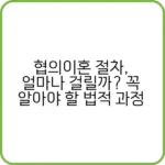 협의이혼 절차 진행 방법