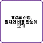 가압류 신청, 부동산부터 통장까지 묶는 비법
