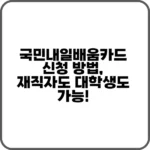 국민내일배움카드 신청 방법: 출석률이 핵심?