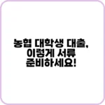 농협 대학생 대출, 2025년 달라진 점은?