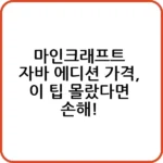 마인 크래프트 자바 에디션 가격 미리 알고 성공 구매!