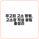 무고죄 고소 방법, 순식간에 뒤집을 기회!