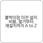 붙박이 장 이전 설치 비용, 고급 소재라면 필수 확인!
