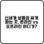 신세계 상품권 싸게 파는 곳 정보