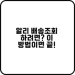 알리 배송 조회 막힘 해결