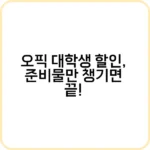 픽 대학생 할인, 연1회 혜택 확실히 챙기자