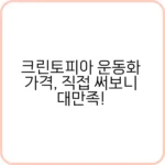 크린토피아 운동화 가격, 왜 다들 추천할까?
