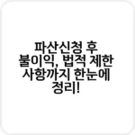 파산신청 후 불이익, 신용거래 제한과 대처법