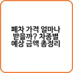 폐차 가격 최신 시세